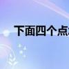 下面四个点怎么读（下面四个点怎么打）