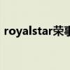 royalstar荣事达大家电旗舰店(royalstar) royalstar荣事达大家电旗舰店(royalstar)