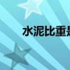 水泥比重是多少?（水泥比重是多少）
