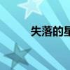 失落的星球手机版（失落的星球）