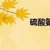 硫酸氨基葡萄糖胶囊（硫酸）