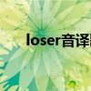 loser音译歌词米津玄师（loser音译）