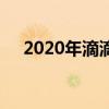 2020年滴滴车型库（2019滴滴车型库）