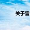 关于雪的古诗（关于梅的古诗）