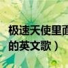 极速天使里面的英文歌是什么（极速天使里面的英文歌）