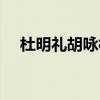 杜明礼胡咏梅同归于尽（杜明礼胡咏梅）