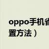 oppo手机省电技巧设置（oppo手机省电设置方法）