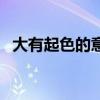 大有起色的意思在文中指什么（大有起色）