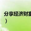 分享经济财富论坛是国家认可的吗（分享经济）