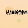 从铁岭到锦州南都周刊（从铁岭到锦州）