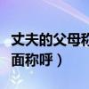 丈夫的父母称呼写的书面语言（丈夫的父母书面称呼）