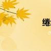 绻怎么读（绊怎么读）