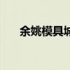 余姚模具城啥时候搬迁（余姚模具城）