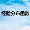 经验分布函数的期望和方差（经验分布函数）