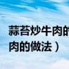 蒜苔炒牛肉的做法家常菜视频教程（蒜苔炒牛肉的做法）