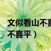 文似看山不喜平记叙文600字高中（文似看山不喜平）