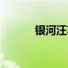 银河汪苏泷简谱（银河汪苏泷）
