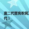 富二代冒充农民工相亲!空姐不嫌弃爆灯!（农民工伪装富二代）