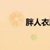 胖人衣服穿搭（胖人服饰搭配）