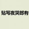 贴写夜哭郎有什么禁忌（夜哭郎字符怎么写）