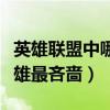 英雄联盟中哪个英雄最吝啬（英雄联盟哪个英雄最吝啬）