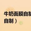 牛奶面膜自制方法加什么可以保湿（牛奶面膜自制）