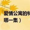 爱情公寓的特效最棒在哪集（爱情公寓特效是哪一集）