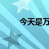 今天是万圣节吗?（今天是万圣节）