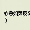 心急如焚反义词是什么词（心急如焚的反义词）