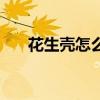 花生壳怎么用做肥料(花生壳怎么用) 花生壳怎么用做肥料(花生壳怎么用)