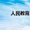 人民教育出版社英文（出版社英文）
