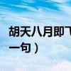 胡天八月即飞雪是哪首诗（胡天八月即飞雪上一句）