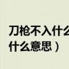 刀枪不入什么意思十二生肖打一肖（刀枪不入什么意思）