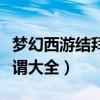 梦幻西游结拜称谓大全四人（梦幻西游结拜称谓大全）