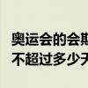 奥运会的会期一般不超过多少天（奥运会会期不超过多少天）
