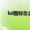 lol图标怎么点亮（问问图标怎么点亮）