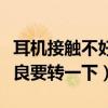 耳机接触不好得使劲往里摁才行（耳机接触不良要转一下）