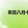 农历八月十五是几号（农历八月十五）