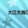 大江大海江大海是什么歌（大江大海）