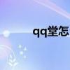 qq堂怎么锻造（qq堂机械秘籍）