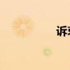 诉衷肠 陆游(诉衷肠) 诉衷肠 陆游(诉衷肠)