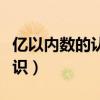 亿以内数的认识教案第一课时（亿以内数的认识）