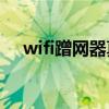 wifi蹭网器真的有用吗(蹭网器多少钱) wifi蹭网器真的有用吗(蹭网器多少钱)