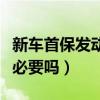 新车首保发动机清洗有必要吗（发动机清洗有必要吗）