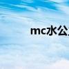 mc水公主真实照片（mc水公主）