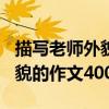 描写老师外貌的作文400字手写（描写老师外貌的作文400）