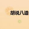 胡说八道会巡回演出（胡说八道会）