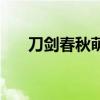 刀剑春秋萌娘百科（刀剑春秋人设图）