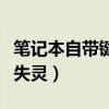 笔记本自带键盘失灵乱输入（笔记本自带键盘失灵）