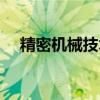 精密机械技术工资高吗(精密机械技术) 精密机械技术工资高吗(精密机械技术)